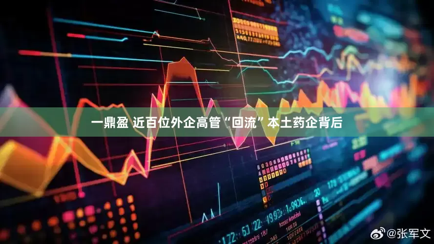 一鼎盈 近百位外企高管“回流”本土药企背后