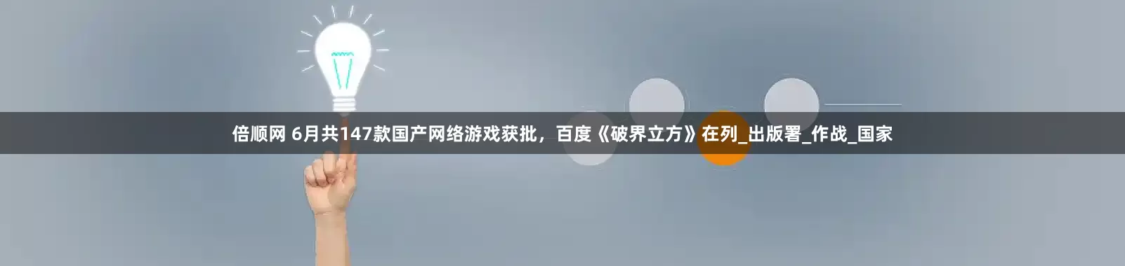 倍顺网 6月共147款国产网络游戏获批，百度《破界立方》在列_出版署_作战_国家