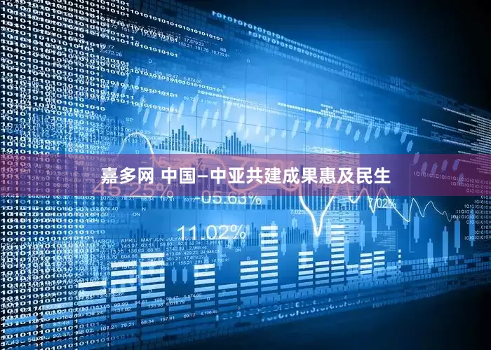 嘉多网 中国—中亚共建成果惠及民生