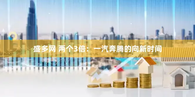 盛多网 两个3倍：一汽奔腾的向新时间