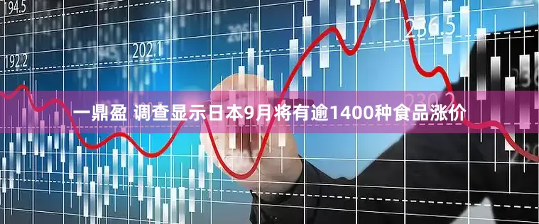 一鼎盈 调查显示日本9月将有逾1400种食品涨价